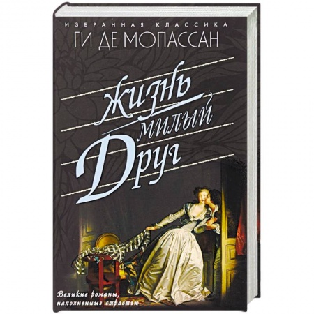 Классика, современная литература, книга Жизнь. Милый друг