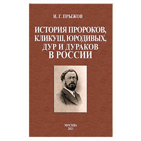 От Руси до России, книга История пророков, кликуш, юродивых, дур и дураков