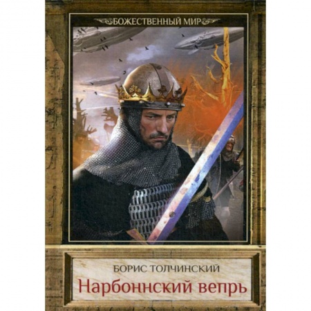 Фантастика, фэнтези, книга Нарбоннский вепрь