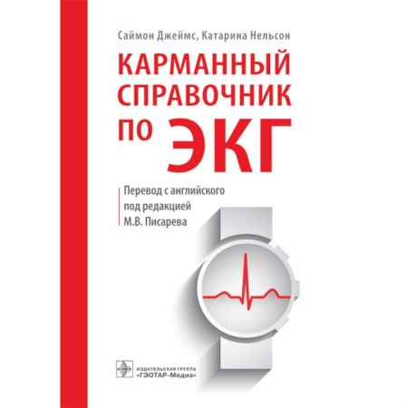 Специальная медицина, книга Карманный справочник по ЭКГ