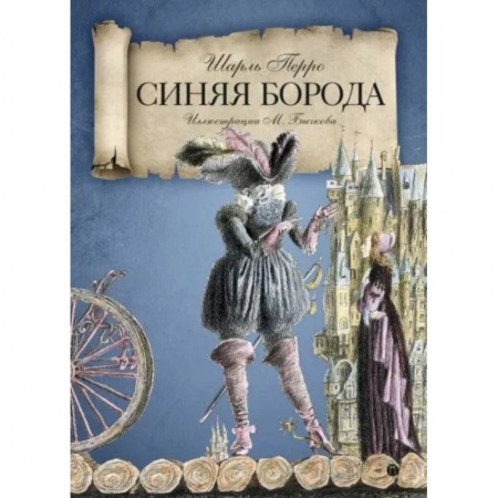 Сказки, книга Синяя Борода