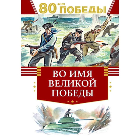 Историческая художественная проза, книга Во имя великой победы