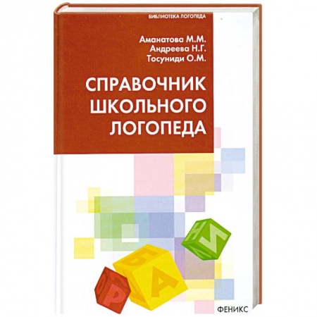 Книги, книга Справочник школьного логопеда