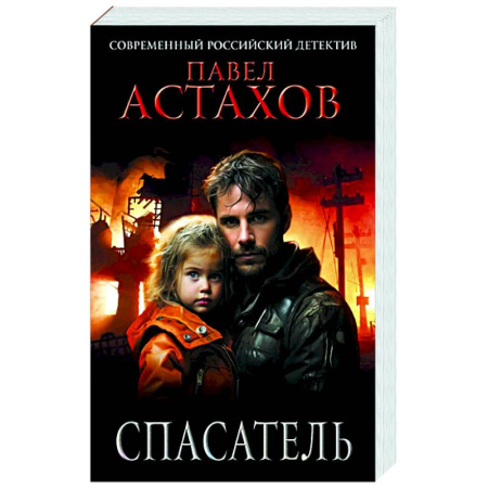 Детективы, триллеры, книга Спасатель