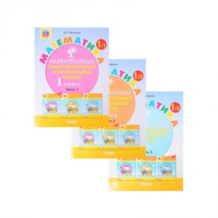 Дошкольникам, книга Математика. 1 класс. Развивающие самостоятельные и контрольные работы. Комплект из 3-х частей. ФГОС