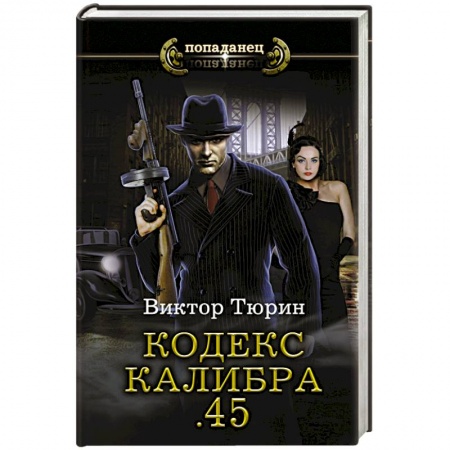 Фантастика, фэнтези, книга Кодекс калибра .45