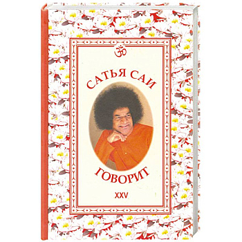 Сатья Саи говорит. Т. XXV. Беседы Бхагавана Шри Сатья Саи Бабы в течение 1992 года