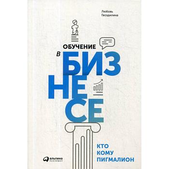 Обучение в бизнесе. Кто кому Пигмалион