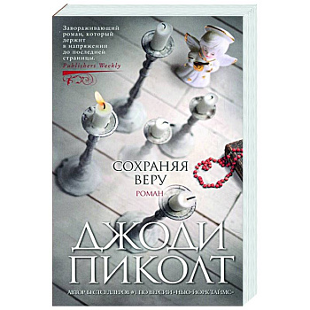 Сохраняя веру
