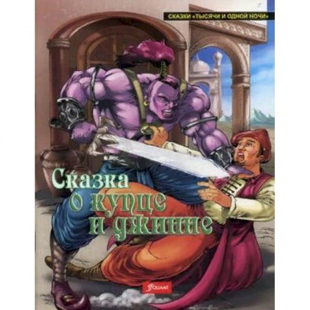 Сказки, книга Сказка о купце и джинне
