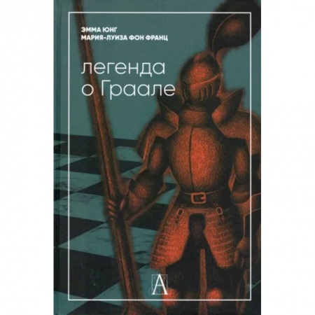 Основы психологии, книга Легенда о Граале