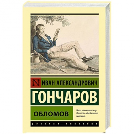 Классика, современная литература, книга Обломов