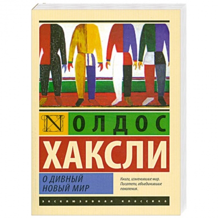 Книги, книга О дивный новый мир