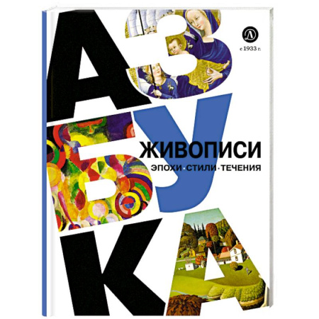 Культура, искусство, книга Азбука живописи. Эпохи. Стили. Течения