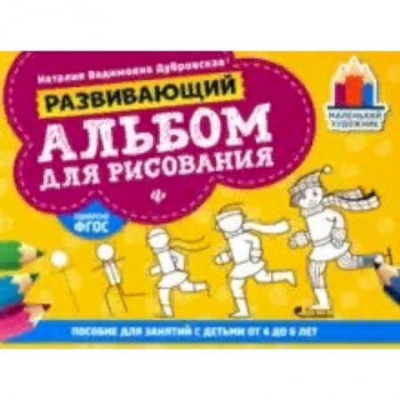 Дошкольникам, книга Развивающий альбом для рисования. От 4 до 6 лет