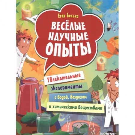 Досуг, творчество и кулинария, книга Весёлые научные опыты. Увлекательные эксперименты с водой, воздухом и химическими веществами