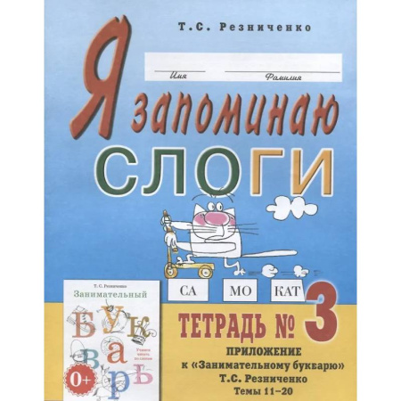 Дошкольникам, книга Я запоминаю слоги. Тетрадь № 3