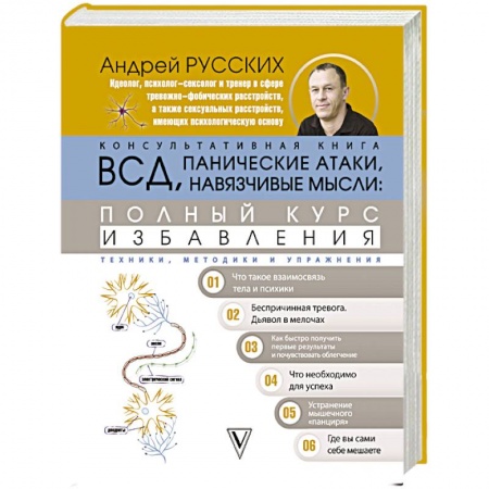 Общественные и гуманитарные науки, книга ВСД, панические атаки, навязчивые мысли: полный курс избавления