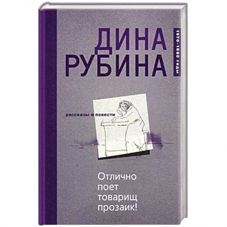 Классика, современная литература, книга Отлично поет товарищ прозаик!