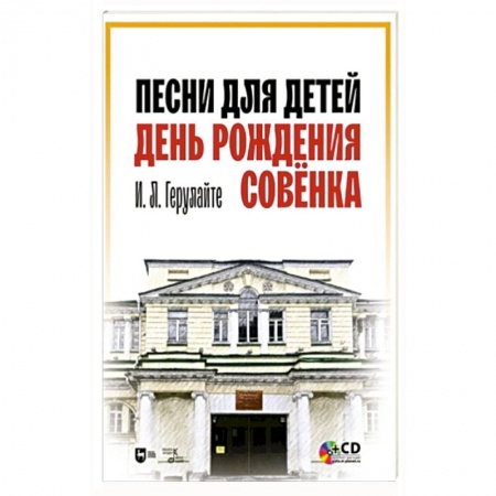 Песенки, потешки, книга Песни для детей.День рождения Совёнка+CD.Ноты