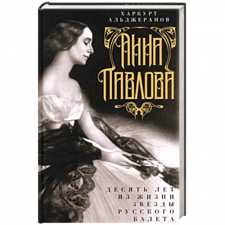 Публицистика, книга Анна Павлова. Десять лет из жизни звезды русского балета
