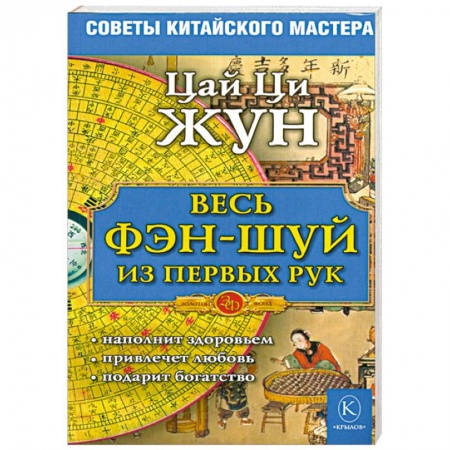 Книги, книга Весь фэн-шуй - из первых рук. Советы китайского мастера