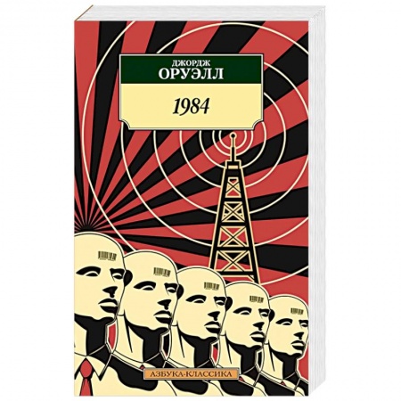 Классика, современная литература, книга 1984