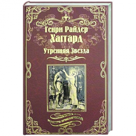 Приключения, книга Утренняя Звезда. Суд фараонов