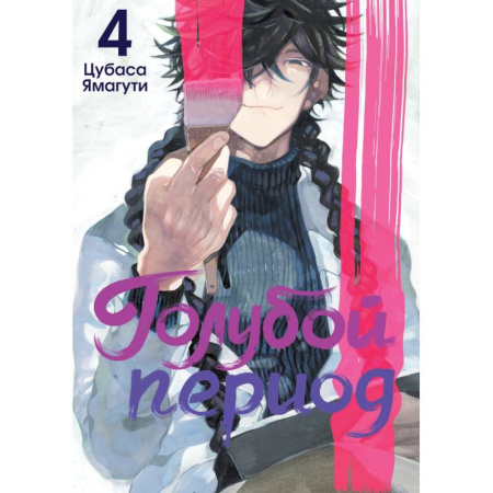 Развлечения. Праздники. Юмор, книга Голубой период. Том 4