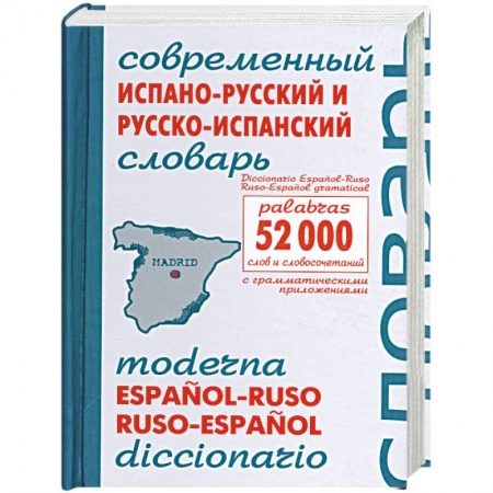 Книги, книга Современный испанско-русский и русско-испанский словарь 52 000 слов и сочетаний