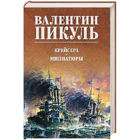 Классика, современная литература, книга Крейсера. Миниатюры