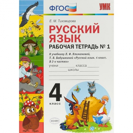 Школьникам и абитуриентам, книга Русский язык. 4 класс. Рабочая тетрадь № 1 к учебнику Л. Ф. Климановой, Т. В. Бабушкиной