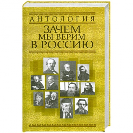 Книги, книга Зачем мы верим в Россию