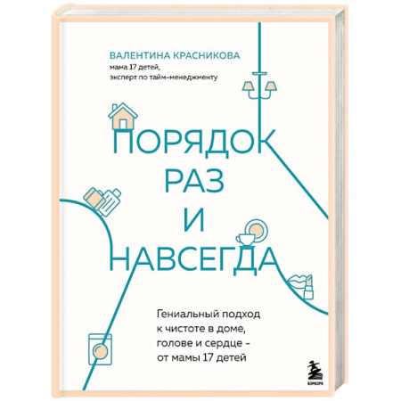 книга Порядок раз и навсегда. Гениальный подход к чистоте в доме, голове и сердце - от мамы 17 детей с доставкой по Франции Книги для родителей, книга Порядок раз и навсегда. Гениальный подход к чистоте в доме, голове и сердце - от мамы 17 детей