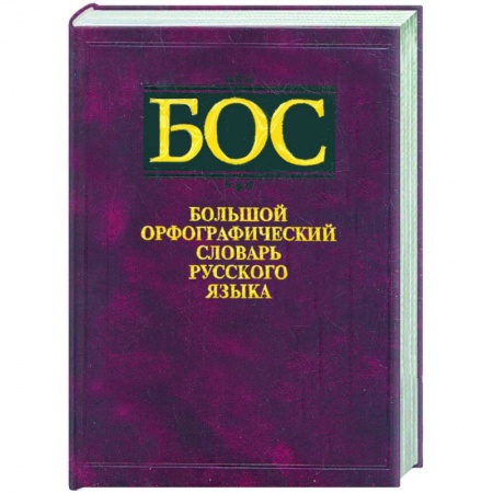 Книги, книга Большой орфографический словарь русского языка. Около 106000 слов