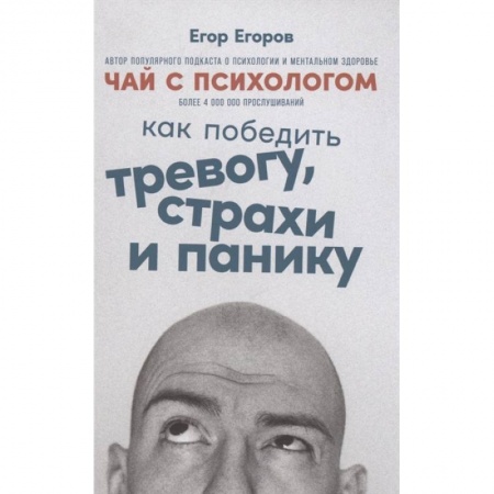 Депрессия. Стресс, книга Чай с психологом. Как победить тревогу, страхи и панику
