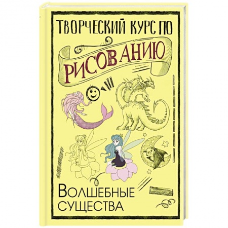 Культура, искусство, книга Творческий курс по рисованию. Волшебные существа