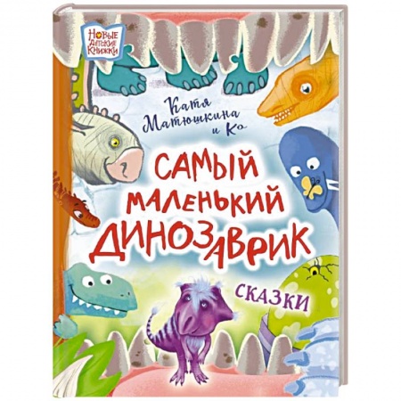 Сказки, книга Самый маленький динозаврик