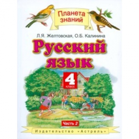 Школьникам и абитуриентам, книга Русский язык. 4 класс. Учебник. В 2 частях. Часть 2. ФГОС