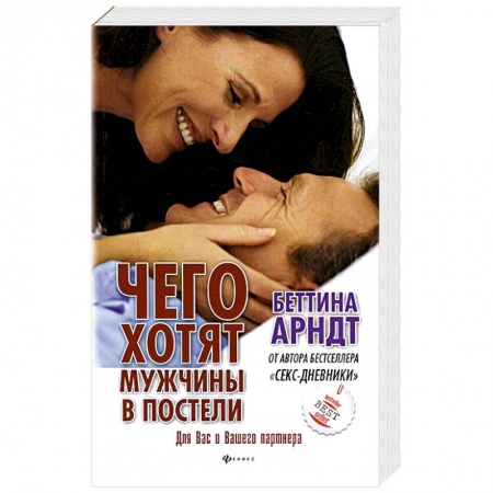 Книги, книга Чего хотят мужчины в постели