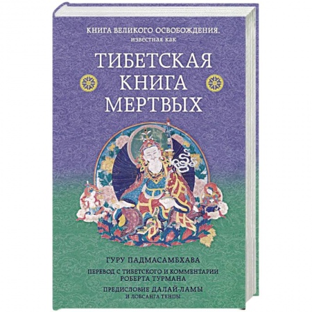 Йога и другие духовные практики, течения, книга Тибетская книга мертвых. Предисловие Далай-ламы и Лобсанга Тенпы