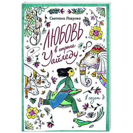 Проза для детей, книга Любовь в стране Уайледу. Сезон 1