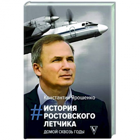 Мемуары, биографии, книга История ростовского летчика. Домой сквозь годы