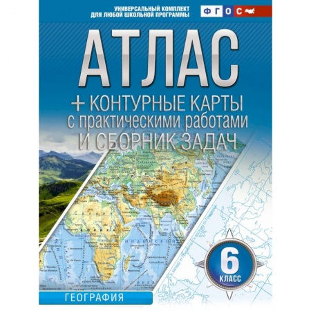 Школьникам и абитуриентам, книга Атлас + контурные карты 6 класс. География. ФГОС (Россия в новых границах)