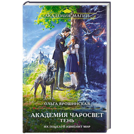 Фантастика, фэнтези, книга Академия Чаросвет. Тень (Академия чаросвет #1)