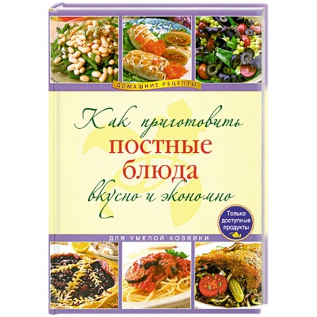 Книги, книга Как приготовить постные блюда вкусно и экономно