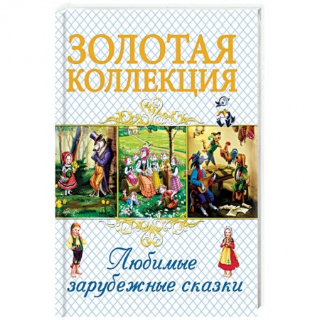 Сказки, книга Любимые зарубежные сказки