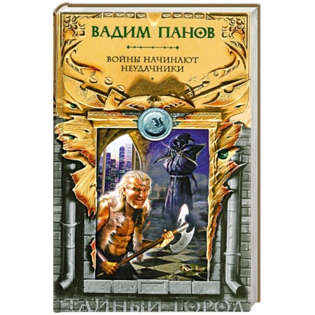 Книги, книга Войны начинают неудачники