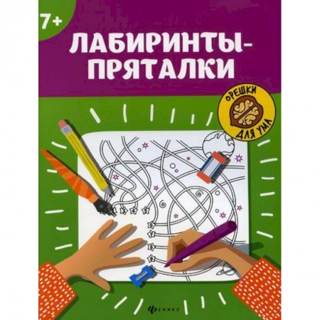 Досуг, творчество и кулинария, книга Лабиринты-пряталки