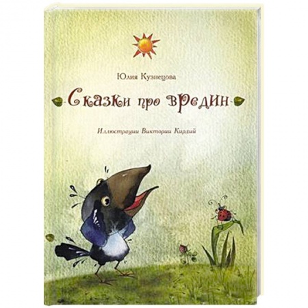 Книги, книга Сказки про вредин